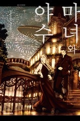 마녀와 야수