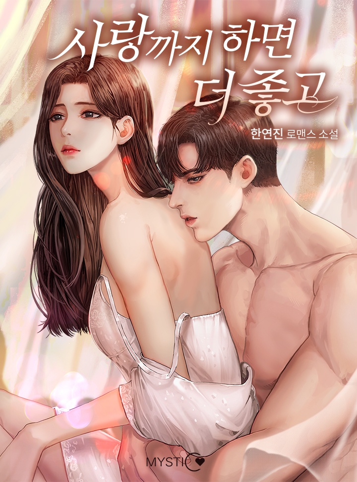 사랑까지하면 더 좋고
