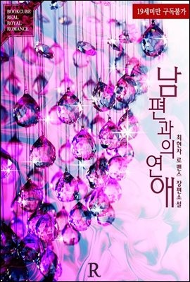 [합본] 남편과의 연애 (전2권/완결)