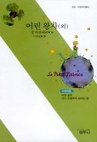 어린왕자 외 - 사르비아총서 606