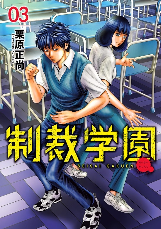 制裁学園