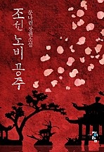 조선 노비 공주