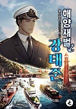 해양재벌 강태준 [무료연재]