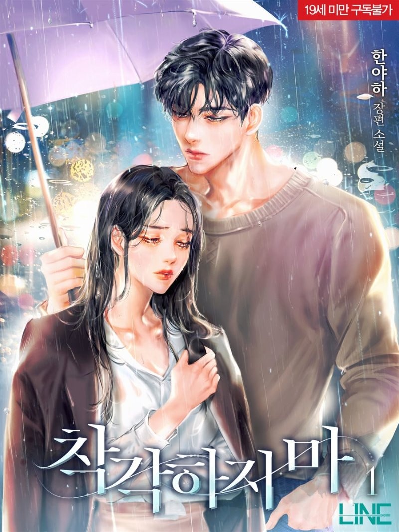 [세트] 착각하지 마 (총2권/완결)