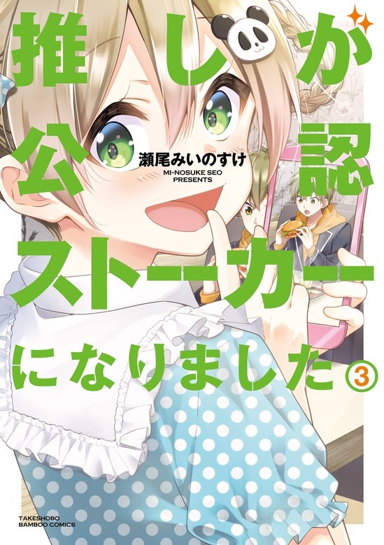 推しが公認ストーカーになりました
