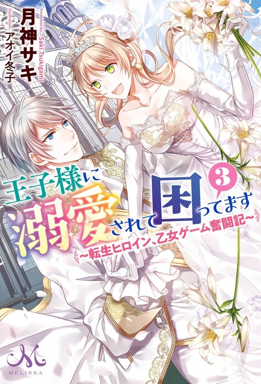 王子様に溺愛されて困ってます ～転生ヒロイン、乙女ゲーム奮闘記～（ノベル）