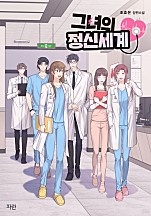 [웹소설/소설] 그녀의 정신세계 (네이버 시리즈)