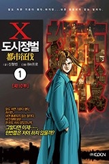 도시정벌 10부