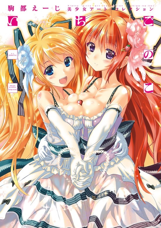 駒都えーじ 美少女アート・コレクション いちごのこ