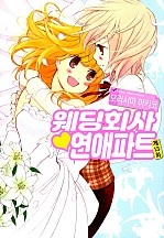 웨딩회사♥연애파트 [데이지]