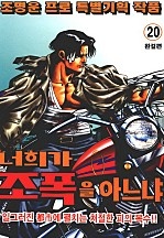 너희가조폭을아느냐 [단행본]