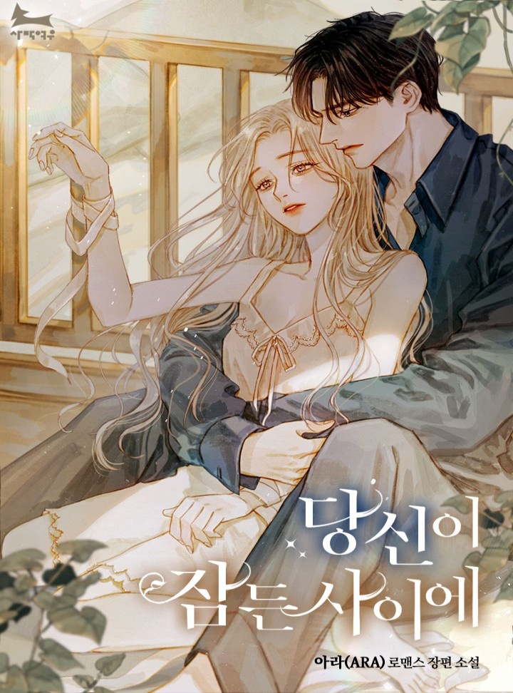 당신이 잠든 사이에