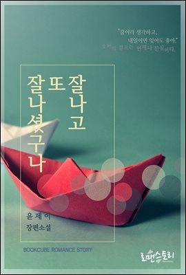 잘나고 또 잘나셨구나 (개정판)