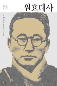 원효대사 - 한국문학을 권하다 25