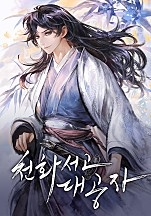 천화서고 대공자 [독점]