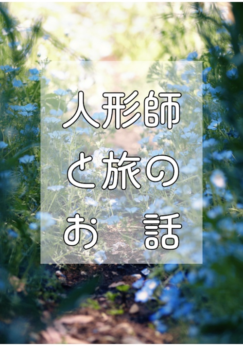 人形師と旅のお話