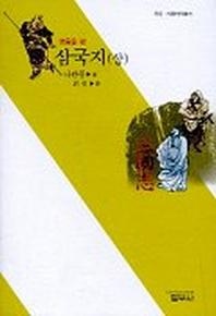 삼국지(상)