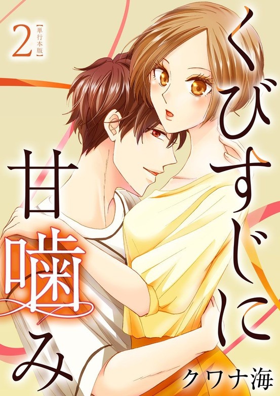 くびすじに甘噛み　単行本版