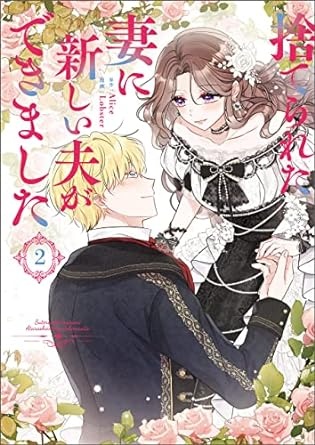 [] 捨てられた妻に新しい夫ができました（ラワーレコミックス）2 (아마존 재팬)