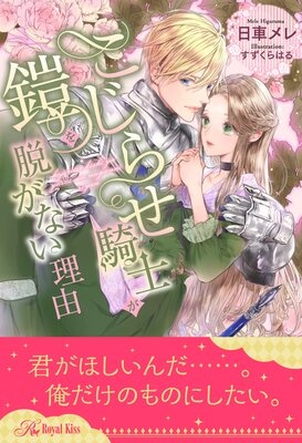 【全1−6セット】こじらせ騎士が鎧を脱がない理由【イラスト付】
