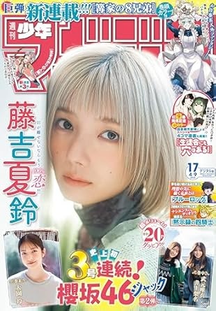 週刊少年マガジン 2025年17号[2025年3月26日発売] [雑誌]