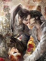 하렘의 남자들 [독점]