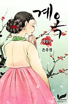 계옥 [체험판] [단행본]