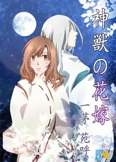 神獣の花嫁・外伝～さだめられし出逢い～