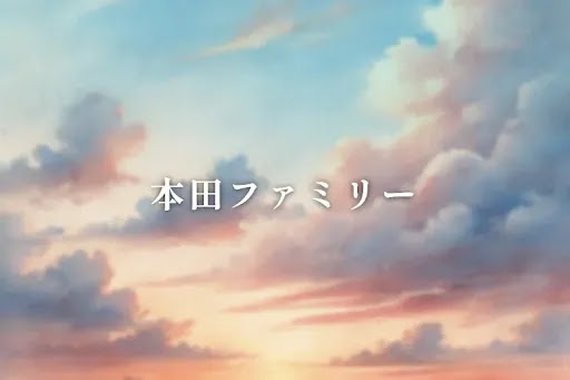 本田ファミリー