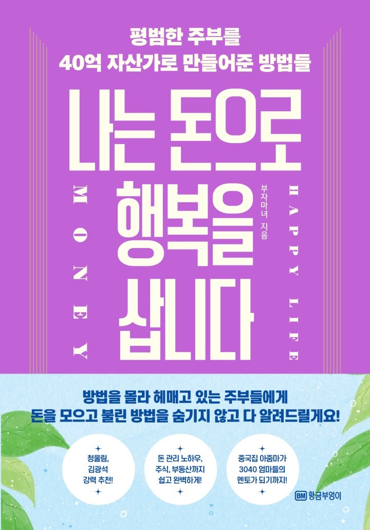 나는 돈으로 행복을 삽니다[단행본]
