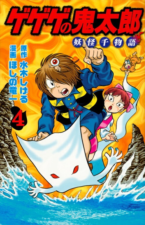 ゲゲゲの鬼太郎　妖怪千物語（4）　（KCデラックス）