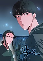 악으로