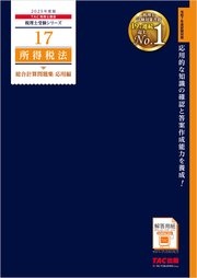 税理士 17 所得税法 総合計算問題集 応用編 2025年度版