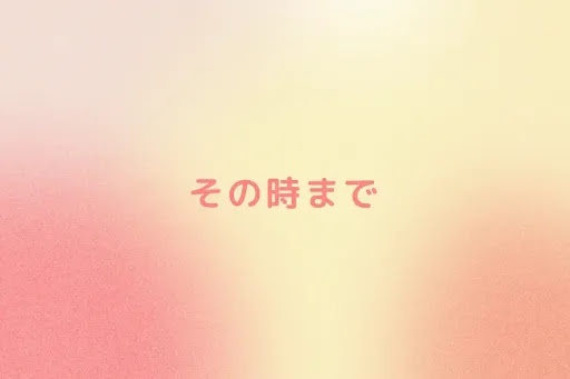 その時まで