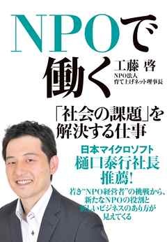 ＮＰＯで働く　「社会の課題」を解決する仕事