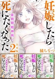 妊娠したら死にたくなった～産褥期精神病～　合本版