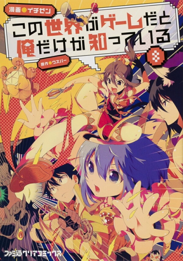 この世界がゲームだと俺だけが知っている　8　（ファミ通クリアコミックス）