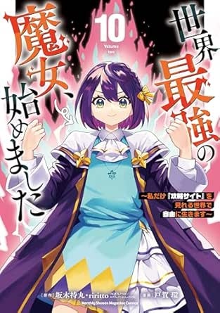 世界最強の魔女、始めました　～私だけ『攻略サイト』を見れる世界で自由に生きます～（１０） (月マガ基地)