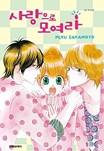 사랑으로 모여라