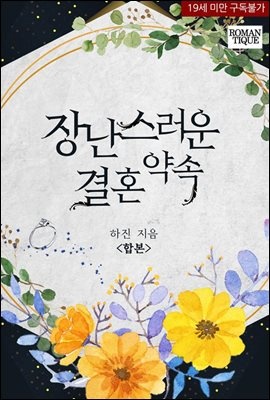 [합본] 장난스러운 결혼 약속 (전2권/완결)