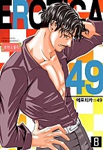 에로티카 49 [로맨스홀릭]