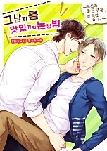 그 남자를 맛있게 먹는 방법-당신의 좋은 부분, 잘 먹겠습니다-[페어리]