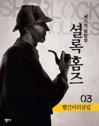 셜록 홈즈3- 빨간머리클럽