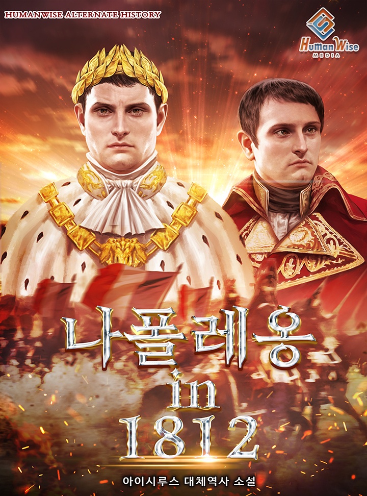 나폴레옹 in 1812 [연재]