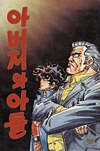 아버지와 아들 [단행본]