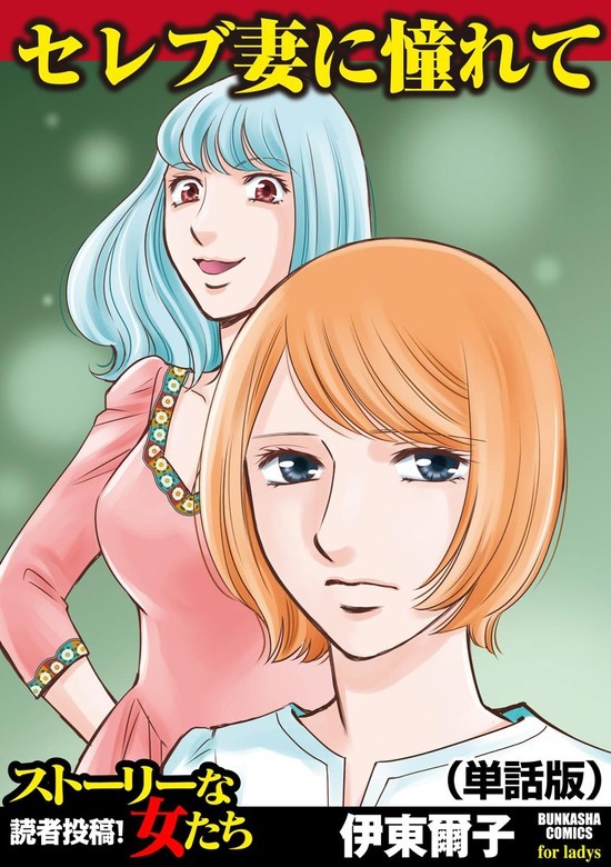 セレブ妻に憧れて（単話版）＜セレブ妻に憧れて＞