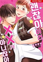 괜찮아 이건 XX가 아니잖아[BL][웹툰판]
