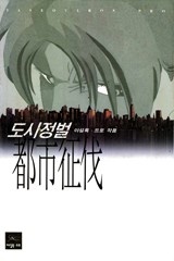 도시정벌 1부 [개정판]