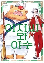 아저씨와 야수