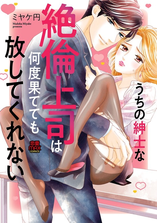 うちの紳士な絶倫上司は何度果てても放してくれない【電子単行本】